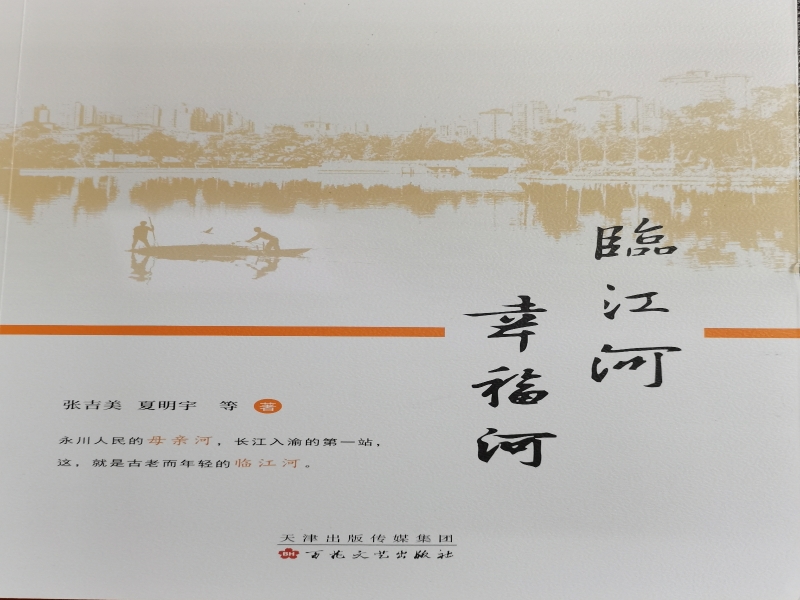 YlJn_1702881319632062690.jpg 临江河 幸福河.jpg