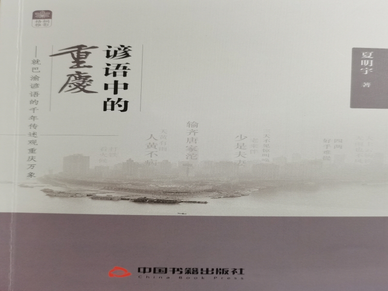 rbNO_1702881289177052693.jpg 谚语中的重庆.jpg