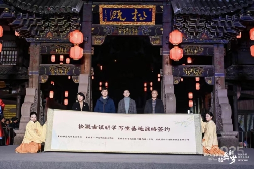 李芹燕院长受邀出席松溉古镇研学...